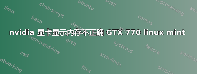 nvidia 显卡显示内存不正确 GTX 770 linux mint