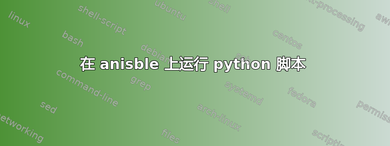 在 anisble 上运行 python 脚本