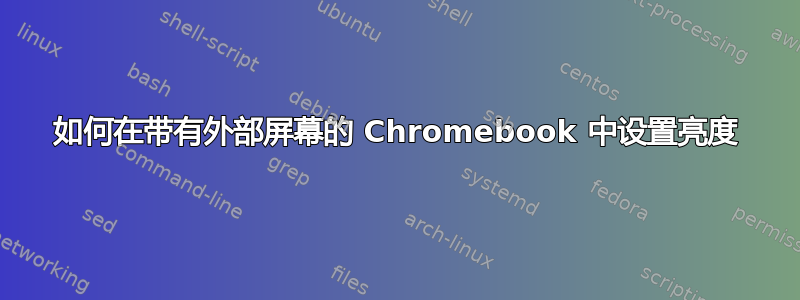 如何在带有外部屏幕的 Chromebook 中设置亮度