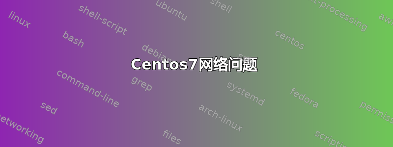 Centos7网络问题