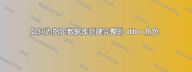 如何为指定数据库创建完整的 dbo 角色