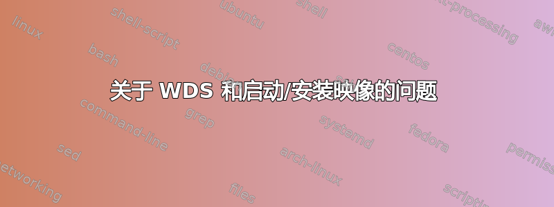 关于 WDS 和启动/安装映像的问题