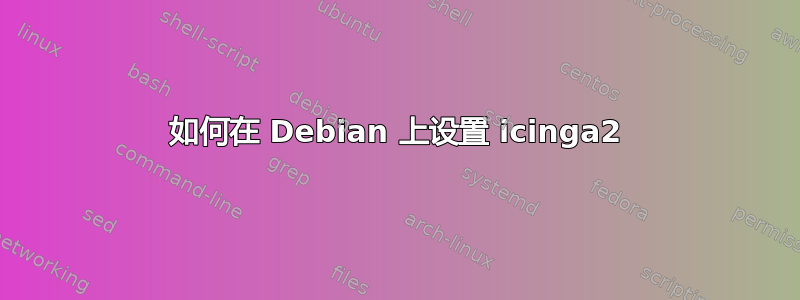 如何在 Debian 上设置 icinga2