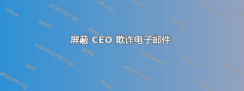 屏蔽 CEO 欺诈电子邮件