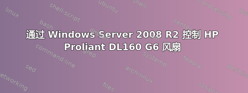 通过 Windows Server 2008 R2 控制 HP Proliant DL160 G6 风扇