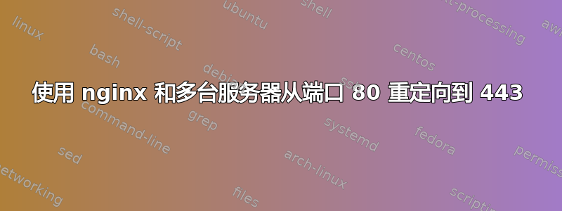 使用 nginx 和多台服务器从端口 80 重定向到 443