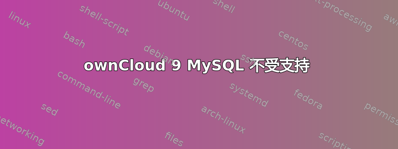 ownCloud 9 MySQL 不受支持