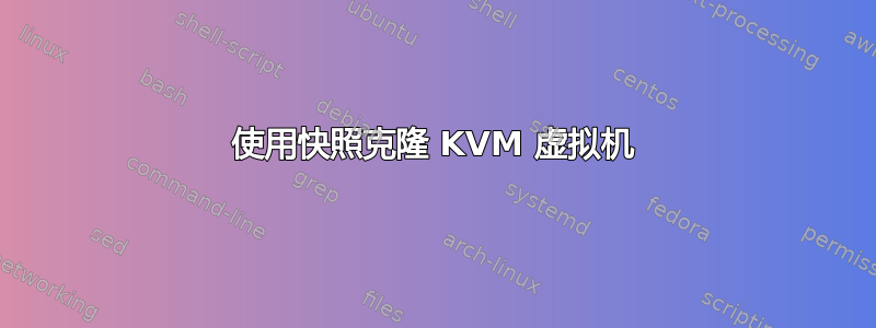 使用快照克隆 KVM 虚拟机