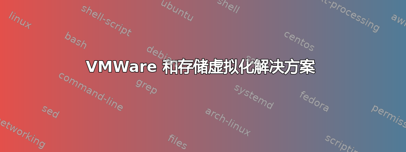 VMWare 和存储虚拟化解决方案