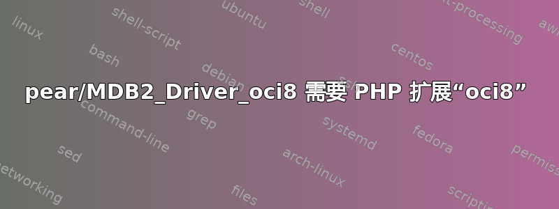 pear/MDB2_Driver_oci8 需要 PHP 扩展“oci8”