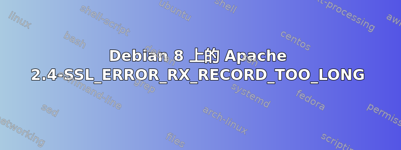 Debian 8 上的 Apache 2.4-SSL_ERROR_RX_RECORD_TOO_LONG