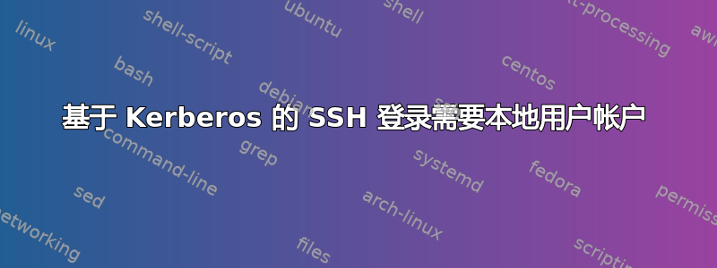 基于 Kerberos 的 SSH 登录需要本地用户帐户