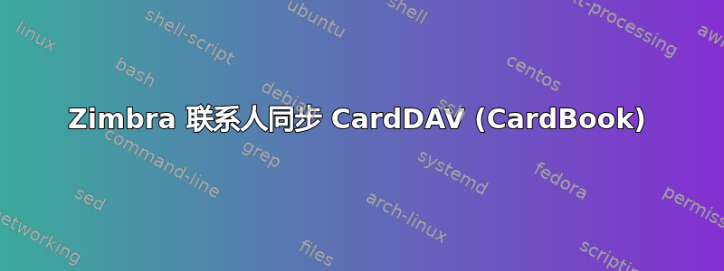 Zimbra 联系人同步 CardDAV (CardBook)