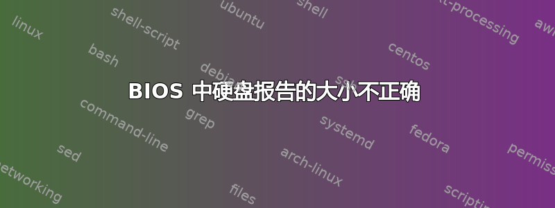 BIOS 中硬盘报告的大小不正确