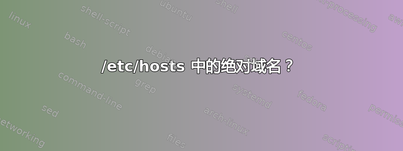 /etc/hosts 中的绝对域名？