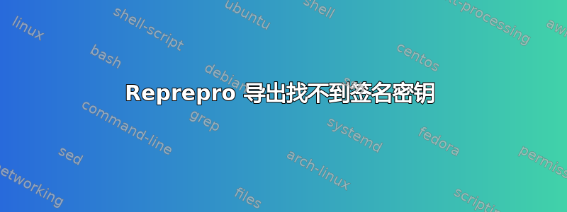 Reprepro 导出找不到签名密钥