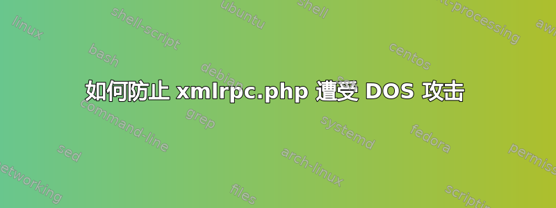 如何防止 xmlrpc.php 遭受 DOS 攻击