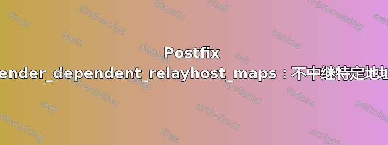 Postfix sender_dependent_relayhost_maps：不中继特定地址