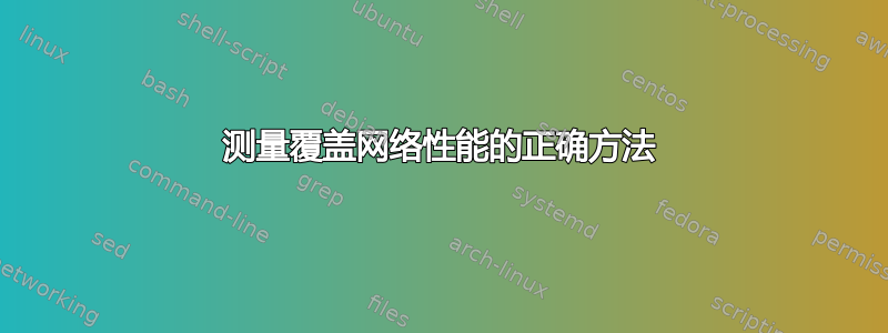 测量覆盖网络性能的正确方法