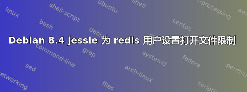 Debian 8.4 jessie 为 redis 用户设置打开文件限制