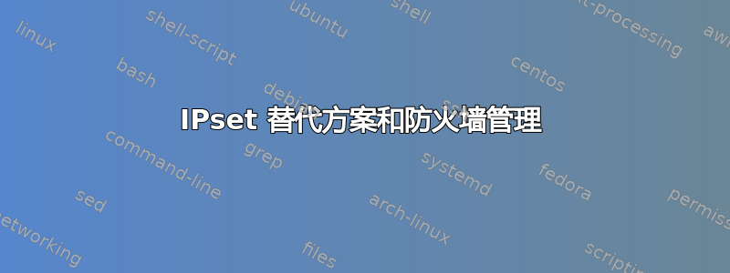 IPset 替代方案和防火墙管理