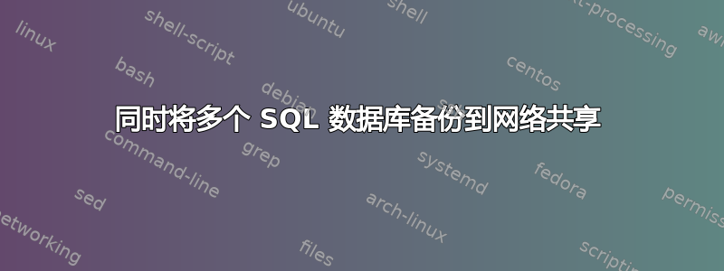 同时将多个 SQL 数据库备份到网络共享