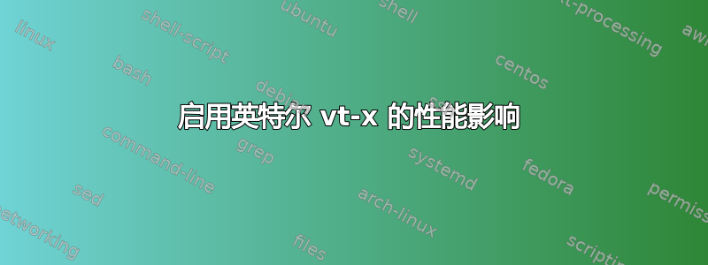 启用英特尔 vt-x 的性能影响