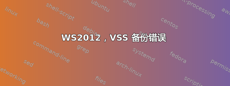 WS2012，VSS 备份错误