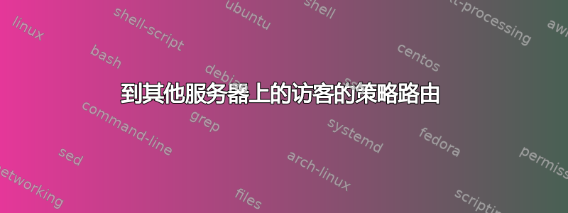 到其他服务器上的访客的策略路由