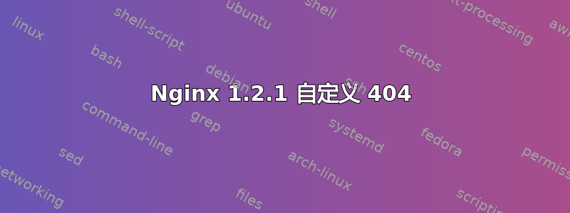 Nginx 1.2.1 自定义 404