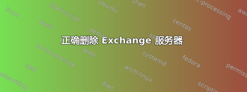 正确删除 Exchange 服务器