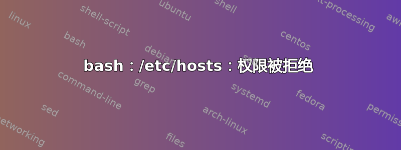 bash：/etc/hosts：权限被拒绝