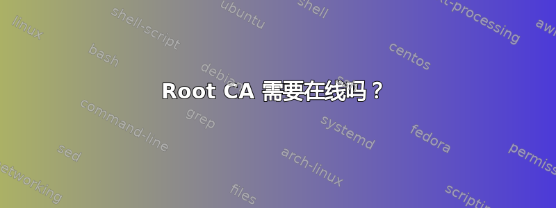 Root CA 需要在线吗？