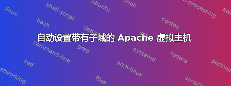 自动设置带有子域的 Apache 虚拟主机