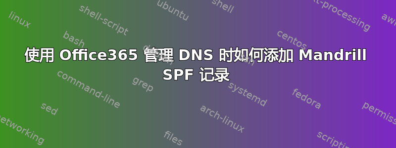 使用 Office365 管理 DNS 时如何添加 Mandrill SPF 记录