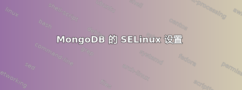 MongoDB 的 SELinux 设置