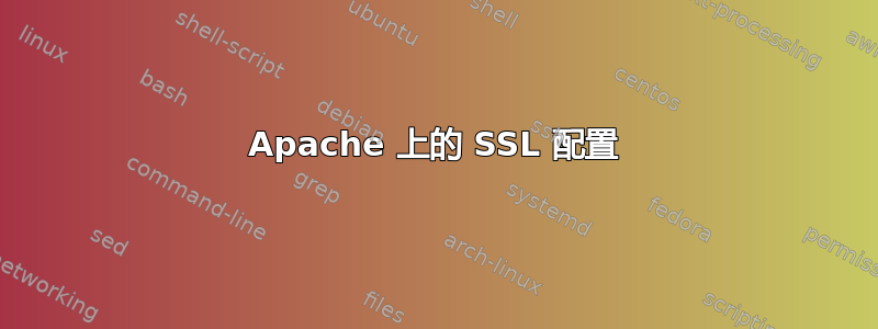 Apache 上的 SSL 配置