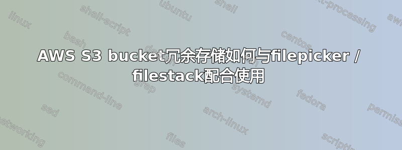 AWS S3 bucket冗余存储如何与filepicker / filestack配合使用