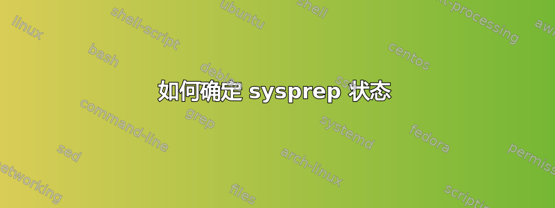 如何确定 sysprep 状态