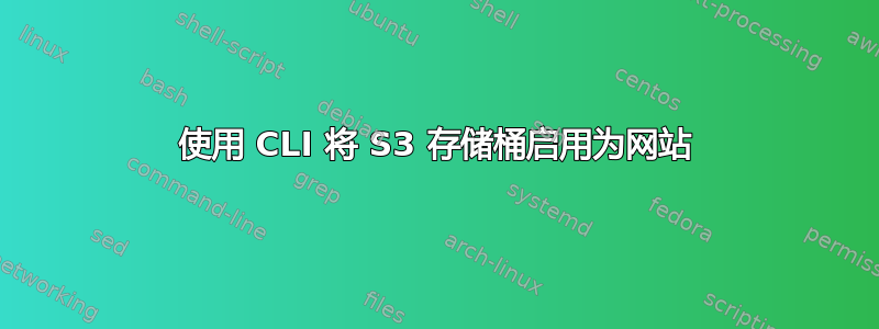 使用 CLI 将 S3 存储桶启用为网站