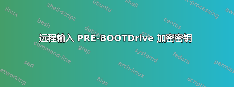 远程输入 PRE-BOOTDrive 加密密钥