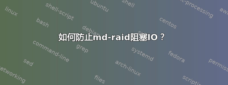 如何防止md-raid阻塞IO？