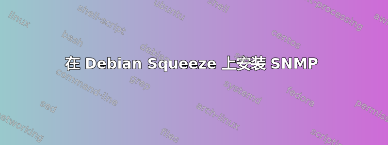 在 Debian Squeeze 上安装 SNMP