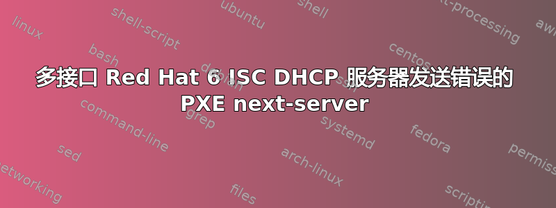 多接口 Red Hat 6 ISC DHCP 服务器发送错误的 PXE next-server