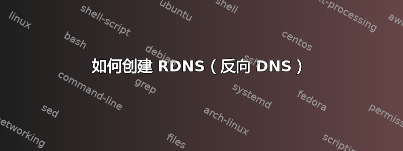 如何创建 RDNS（反向 DNS）