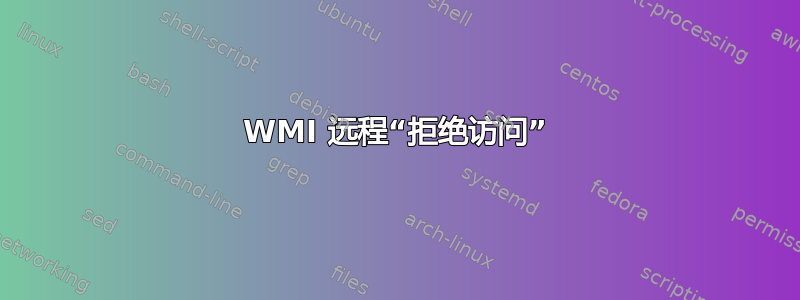 WMI 远程“拒绝访问”