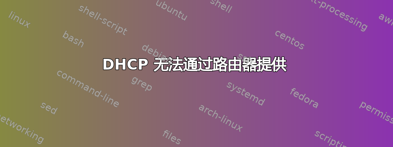 DHCP 无法通过路由器提供