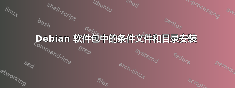 Debian 软件包中的条件文件和目录安装