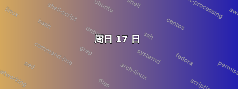 周日 17 日