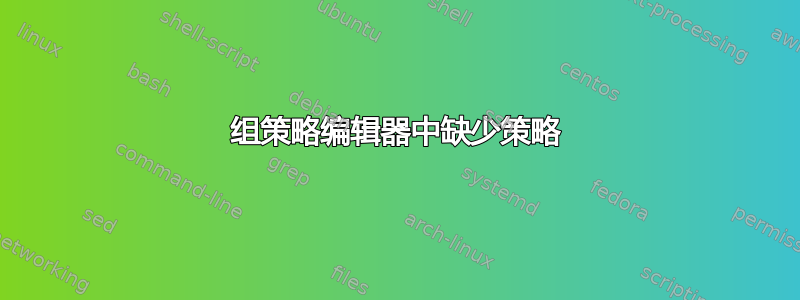 组策略编辑器中缺少策略